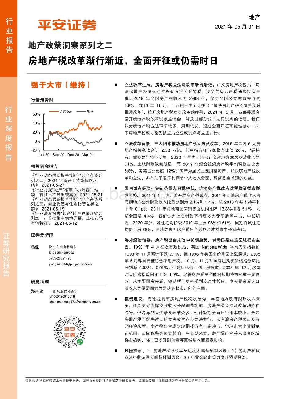 地产政策洞察系列之二：房地产税改革渐行渐近全面开征或仍需时日.pdf_第1页