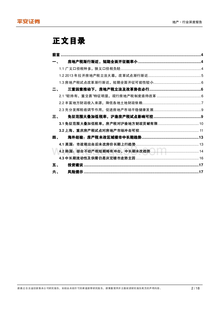 地产政策洞察系列之二：房地产税改革渐行渐近全面开征或仍需时日.pdf_第2页