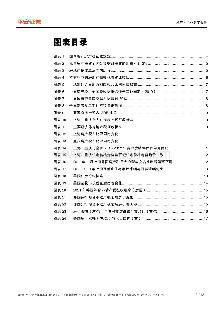 地产政策洞察系列之二：房地产税改革渐行渐近全面开征或仍需时日.pdf_第3页