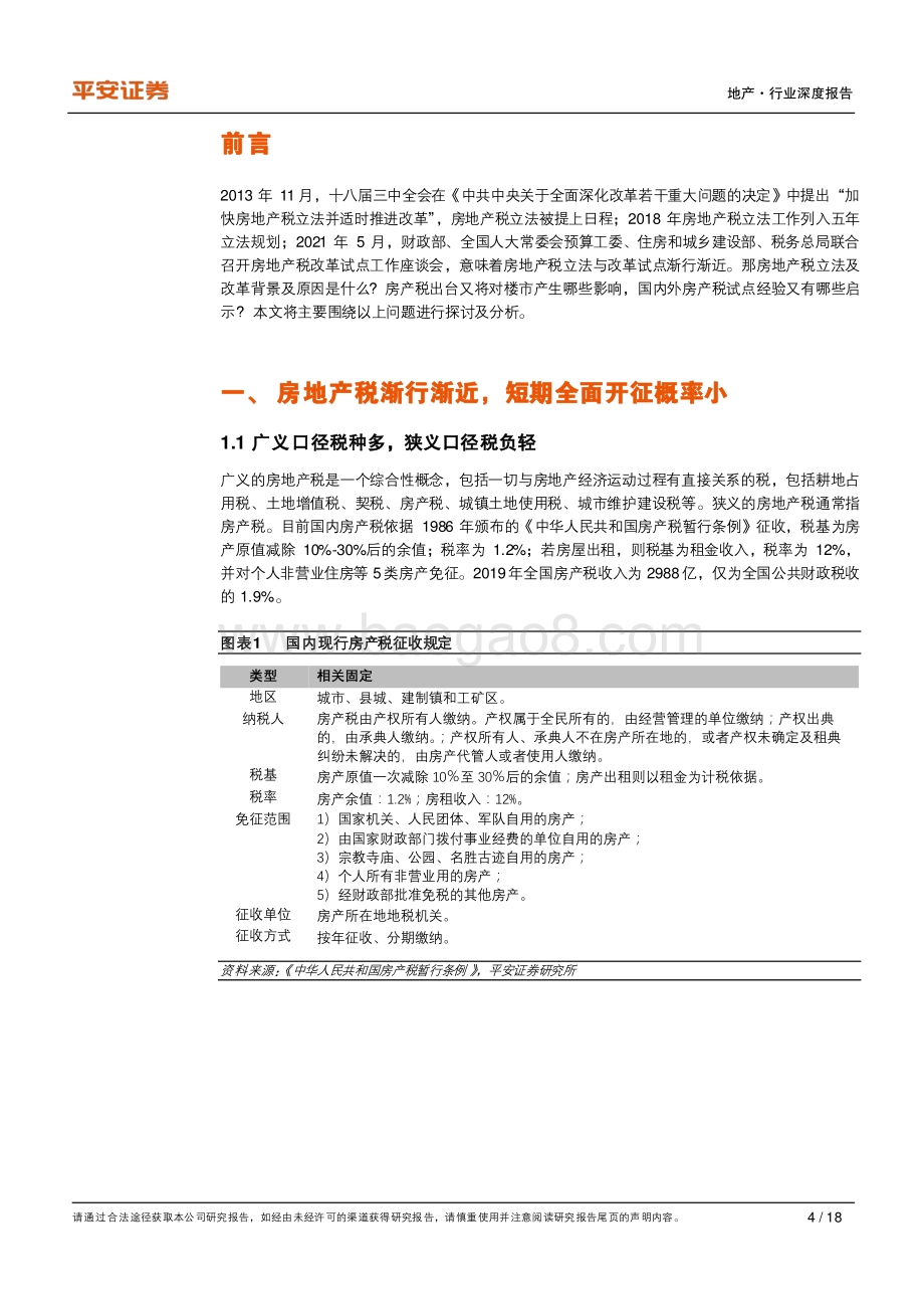 地产政策洞察系列之二：房地产税改革渐行渐近全面开征或仍需时日.pdf_第4页