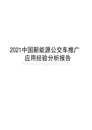 2021中国新能源公交车推广应用经验分析报告.pdf