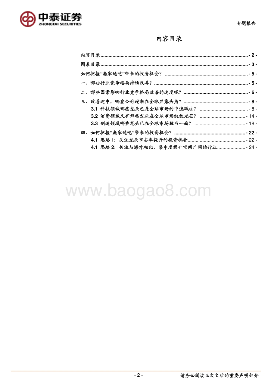 如何把握“赢家通吃”带来的投资机会？.pdf_第2页
