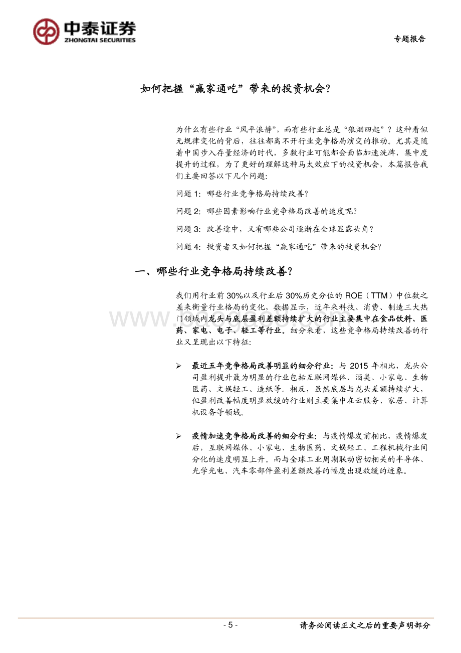 如何把握“赢家通吃”带来的投资机会？.pdf_第5页