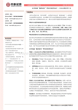 如何把握“赢家通吃”带来的投资机会？.pdf