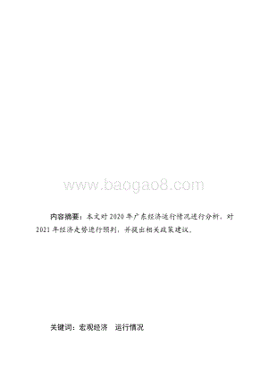 2020年广东宏观经济运行情况分析.pdf
