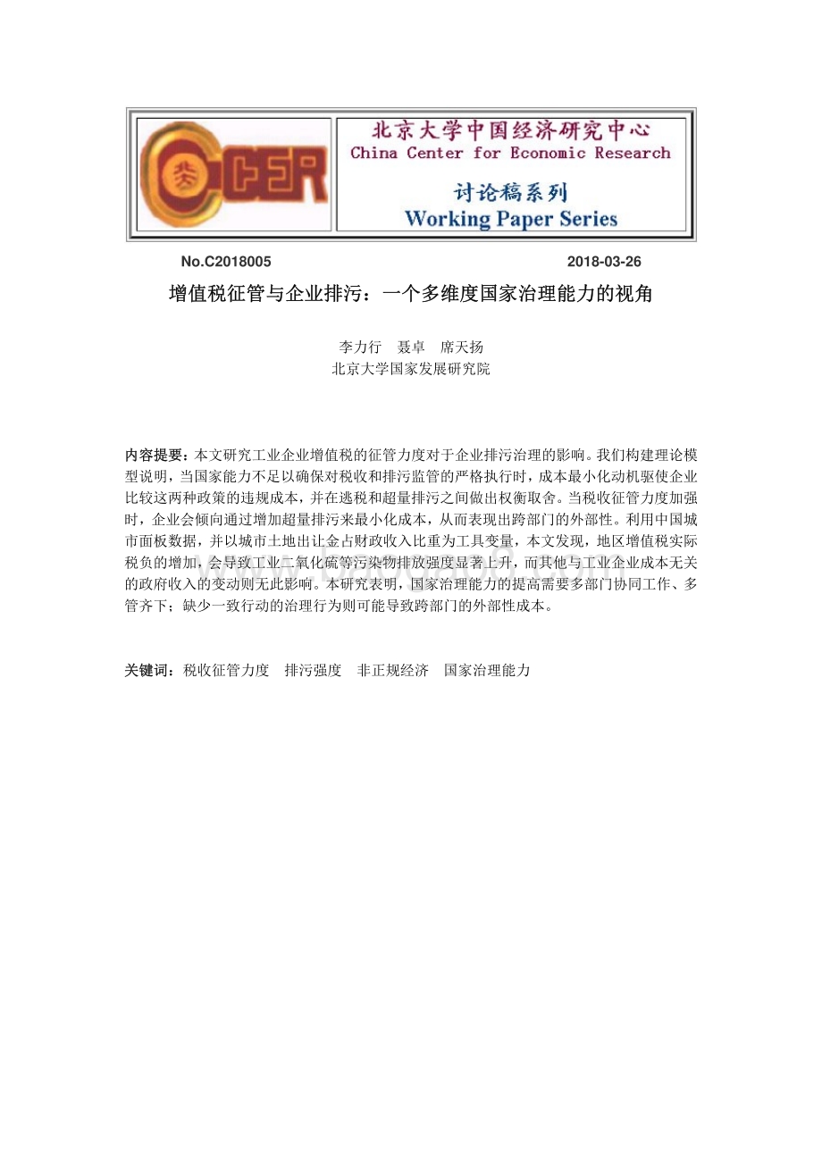 增值税征管与企业排污：一个多维度国家治理能力的视角.pdf_第1页