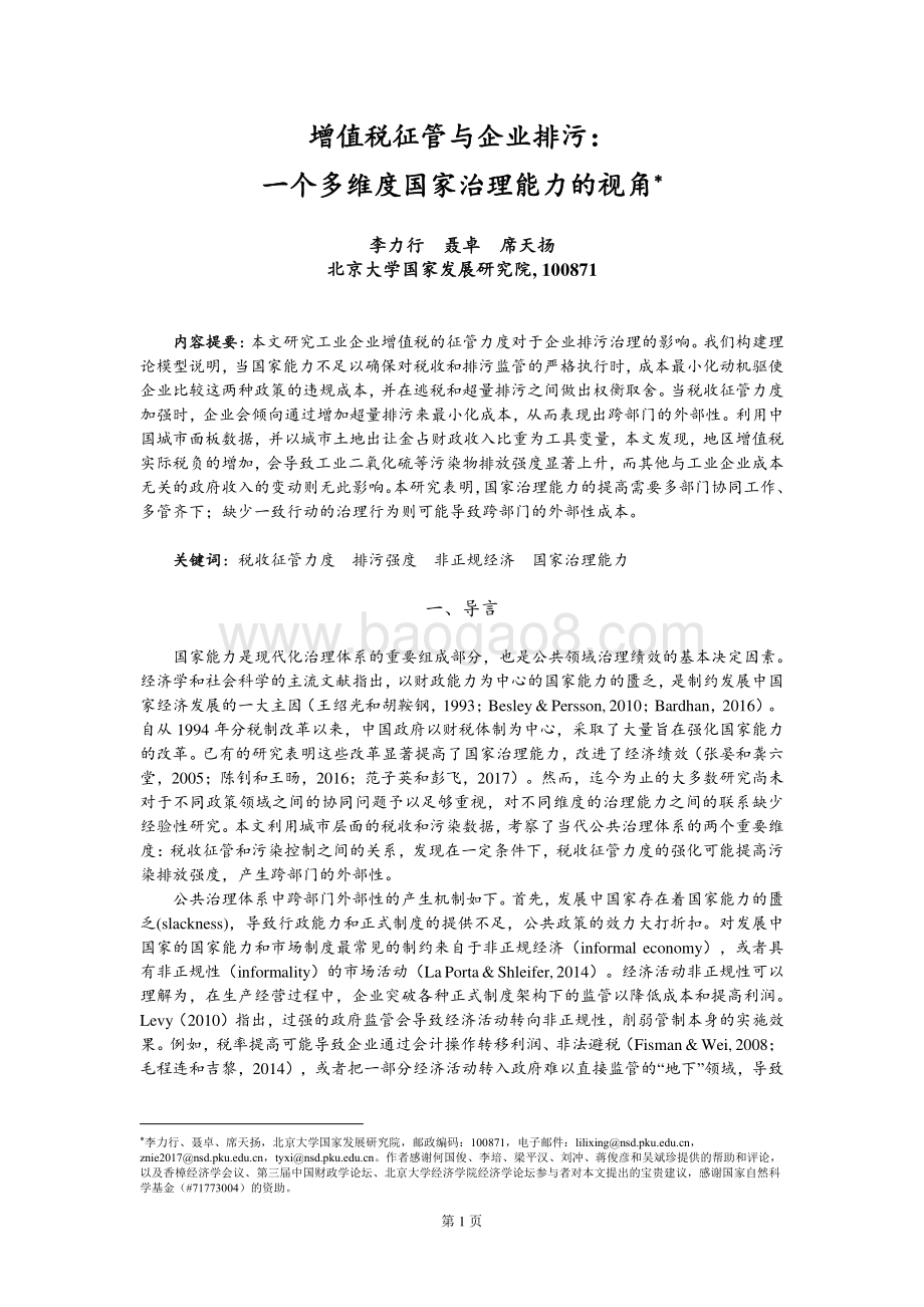 增值税征管与企业排污：一个多维度国家治理能力的视角.pdf_第2页