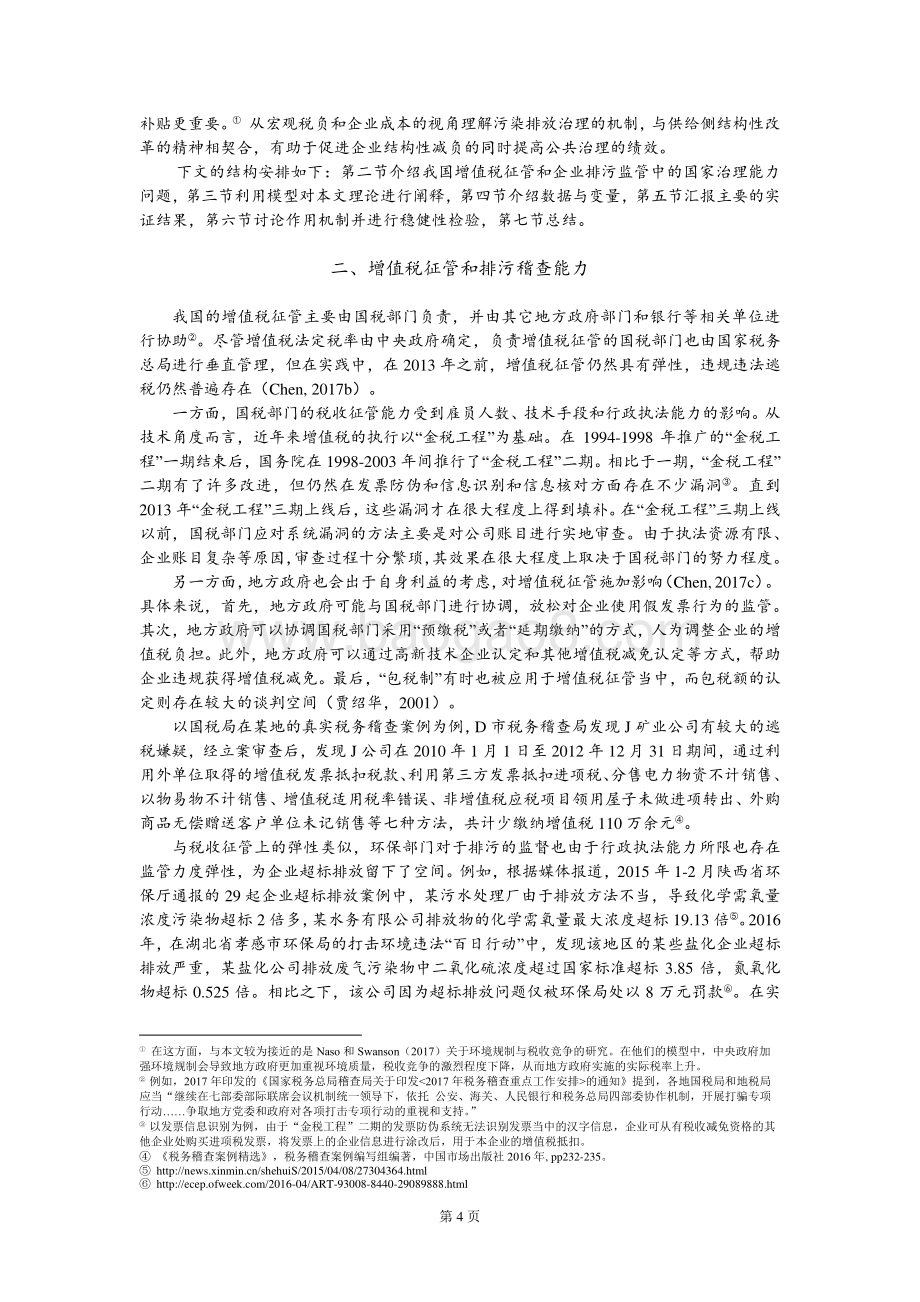 增值税征管与企业排污：一个多维度国家治理能力的视角.pdf_第5页