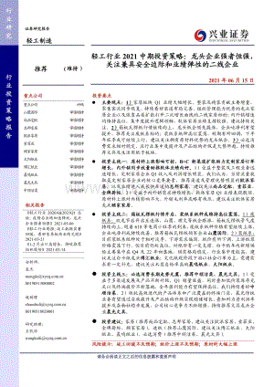轻工行业2021中期投资策略：龙头企业强者恒强关注兼具安全边际和业绩弹性的二线企业.pdf