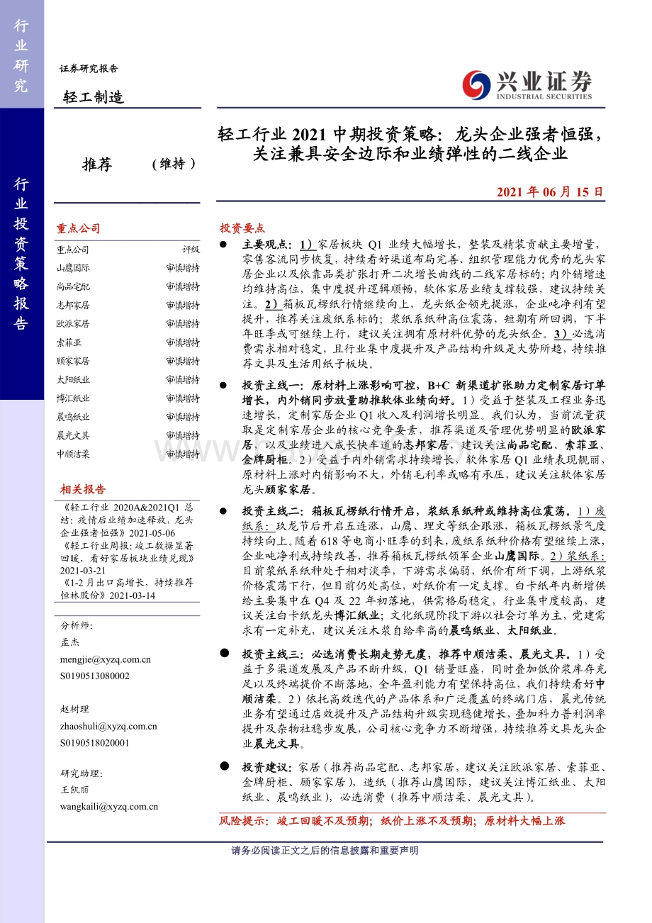 轻工行业2021中期投资策略：龙头企业强者恒强关注兼具安全边际和业绩弹性的二线企业.pdf_第1页