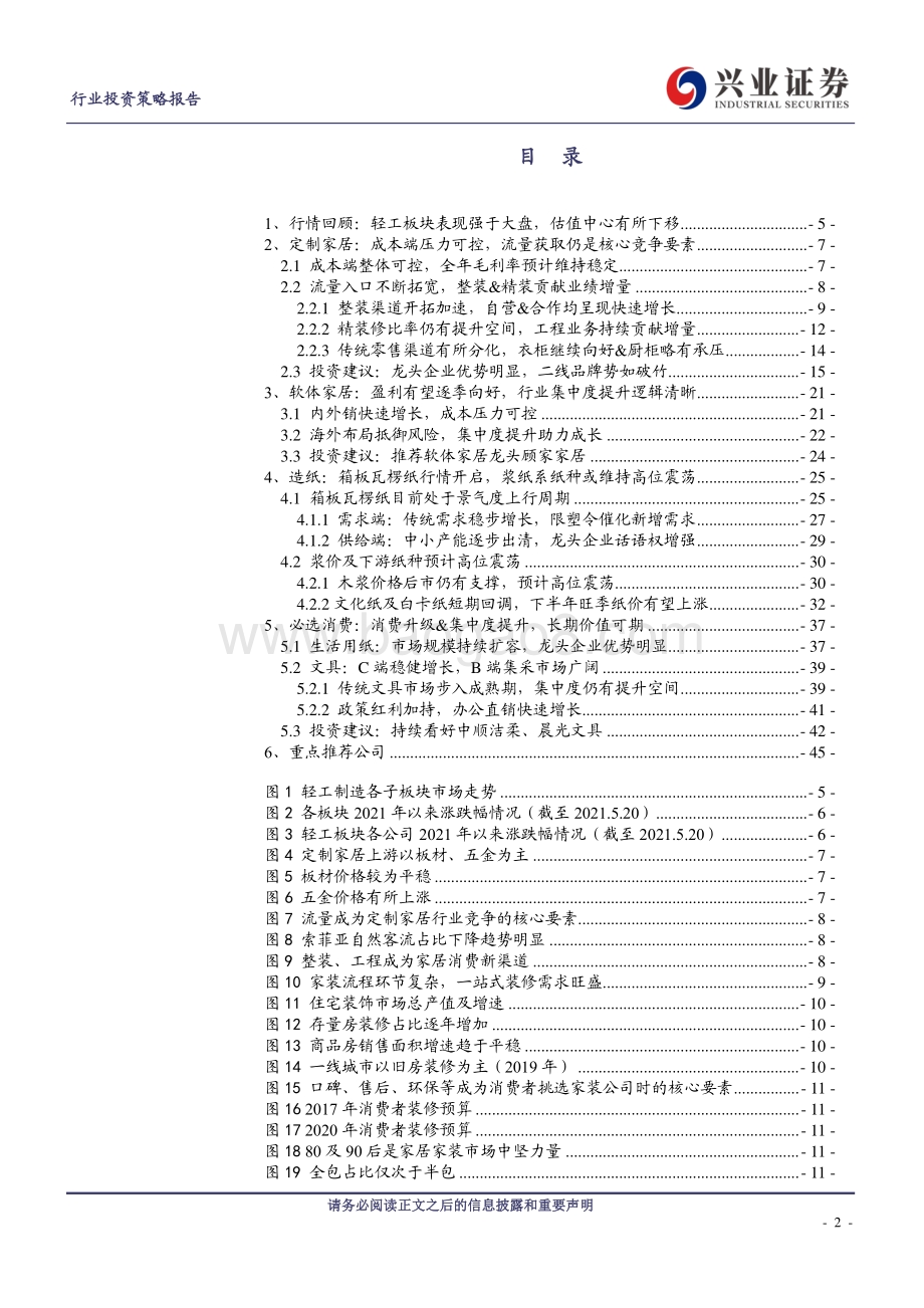 轻工行业2021中期投资策略：龙头企业强者恒强关注兼具安全边际和业绩弹性的二线企业.pdf_第2页