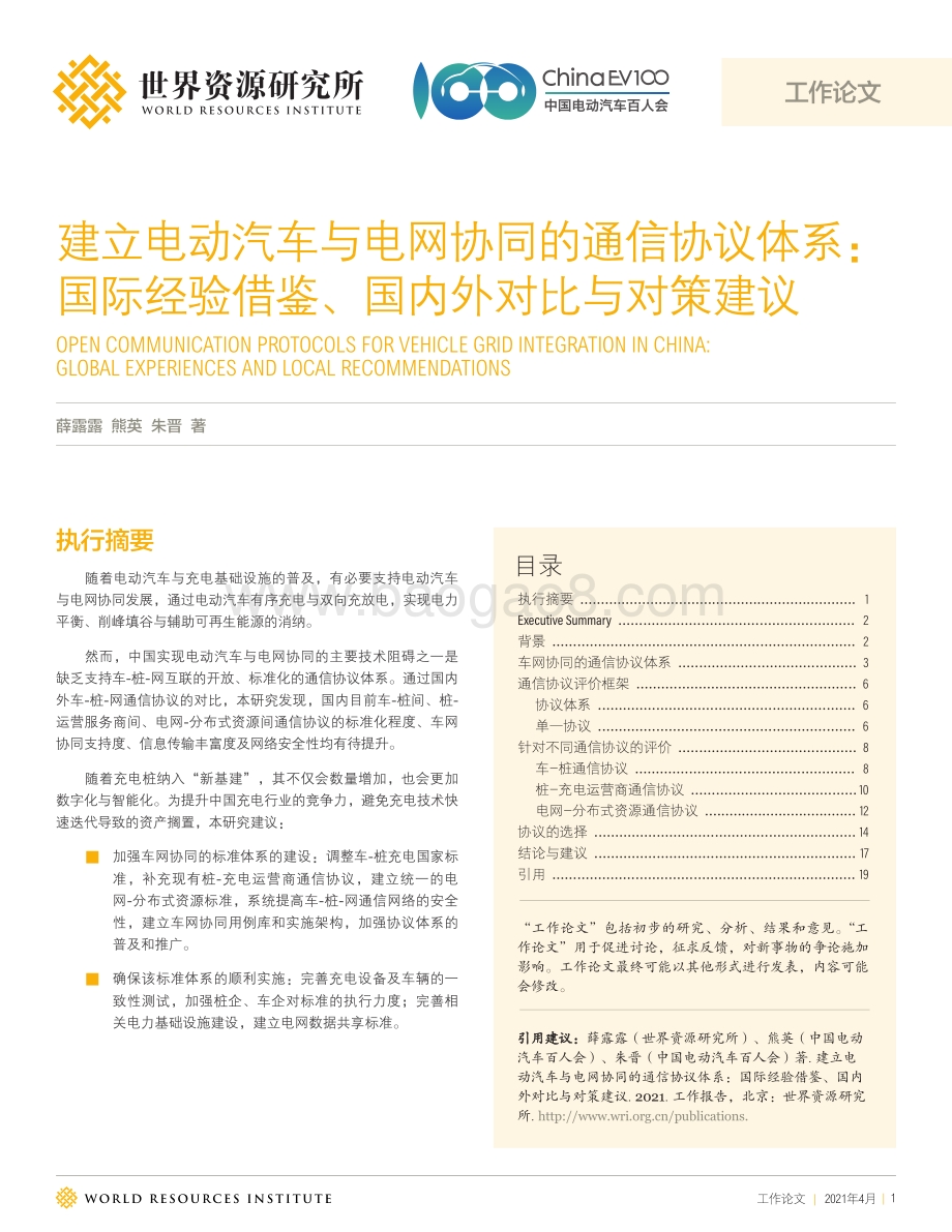 建立电动汽车与电网协同的通信协议体系：国际经验借鉴、国内外对比与对策建议.pdf_第1页