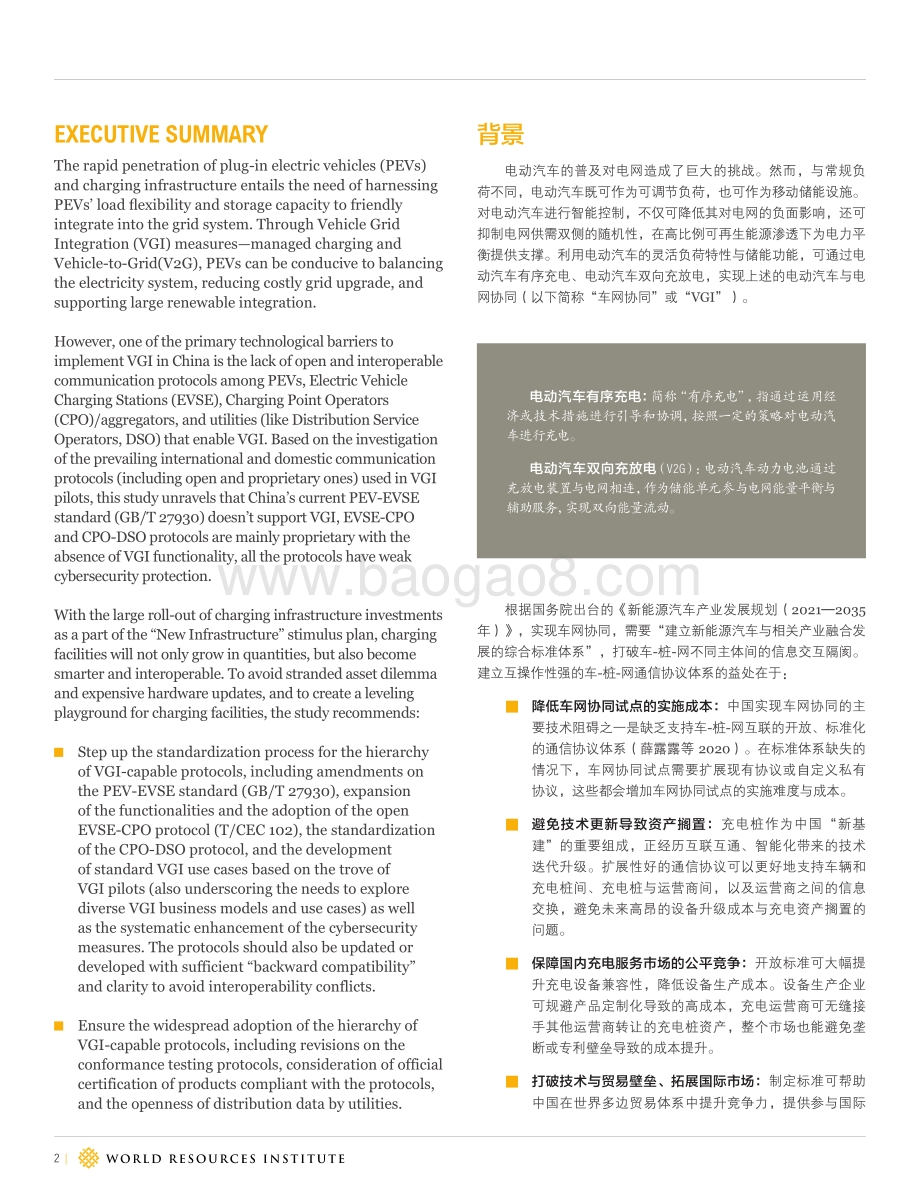 建立电动汽车与电网协同的通信协议体系：国际经验借鉴、国内外对比与对策建议.pdf_第2页