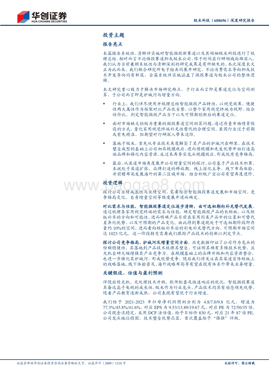 极米科技深度研究报告：方寸之间创极致投影革命领航人.pdf_第2页
