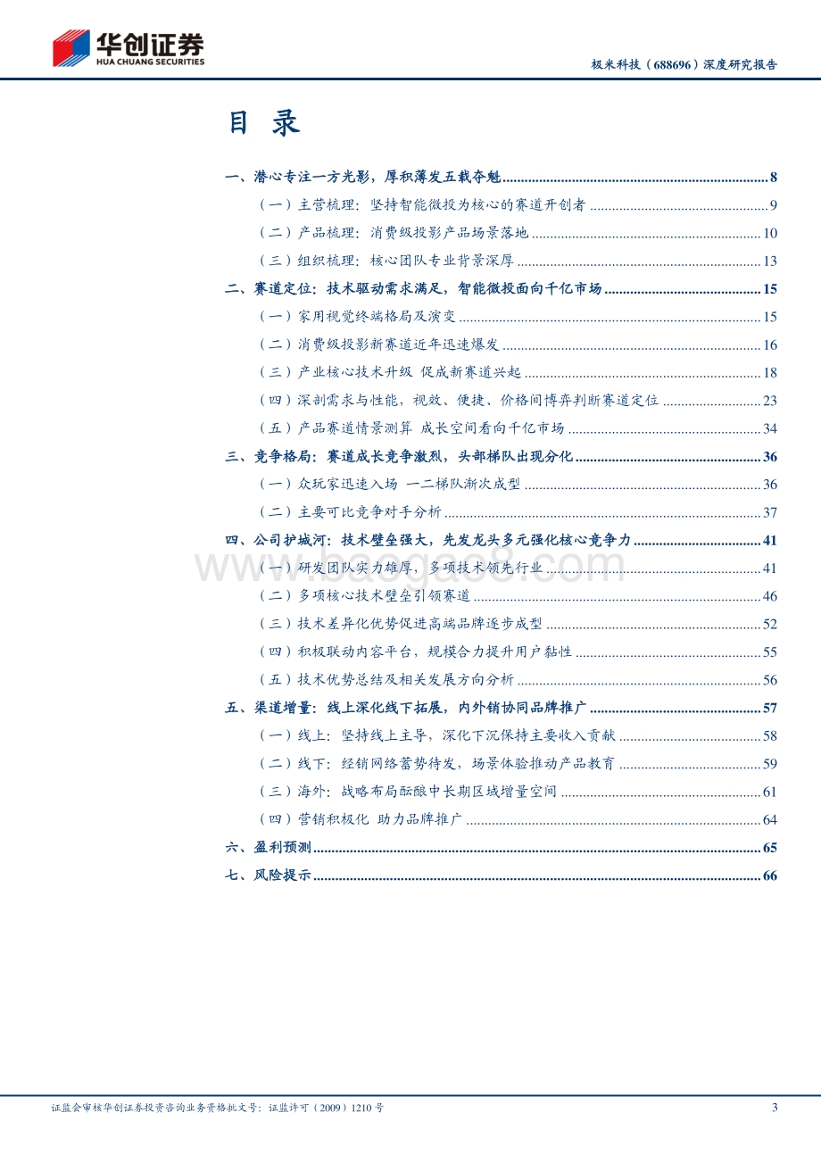 极米科技深度研究报告：方寸之间创极致投影革命领航人.pdf_第3页