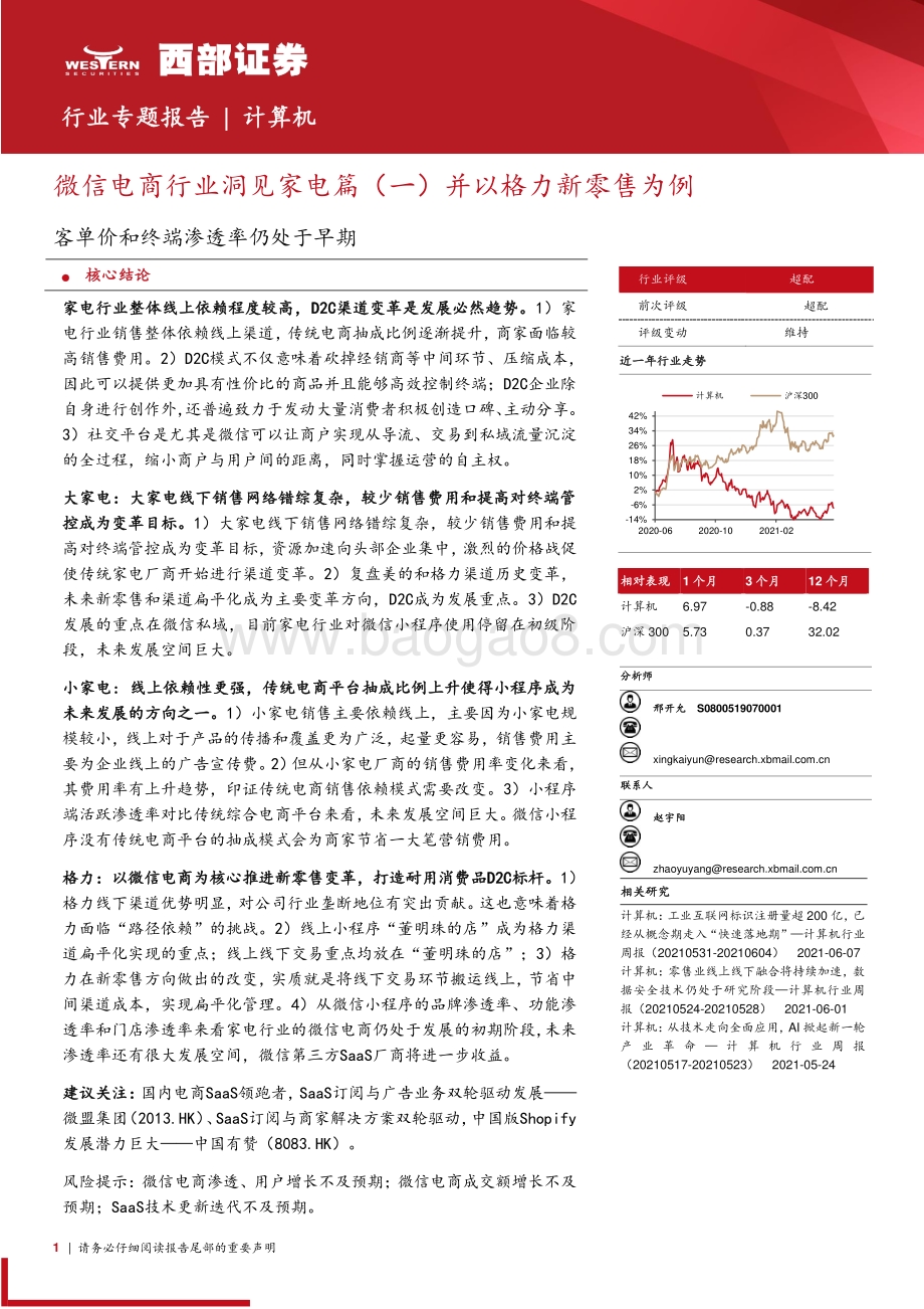 微信电商行业洞见家电篇（一）并以格力新零售为例：客单价和终端渗透率仍处于早期.pdf_第1页