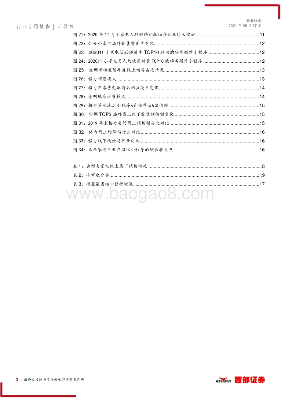 微信电商行业洞见家电篇（一）并以格力新零售为例：客单价和终端渗透率仍处于早期.pdf_第3页