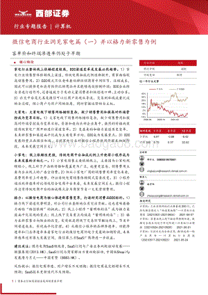 微信电商行业洞见家电篇（一）并以格力新零售为例：客单价和终端渗透率仍处于早期.pdf