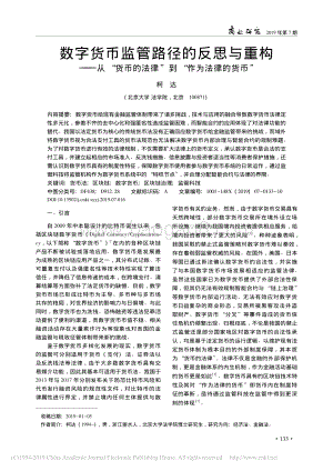 数字货币监管路径的反思与重构：从“货币的法律”到“作为法律的货币”.pdf