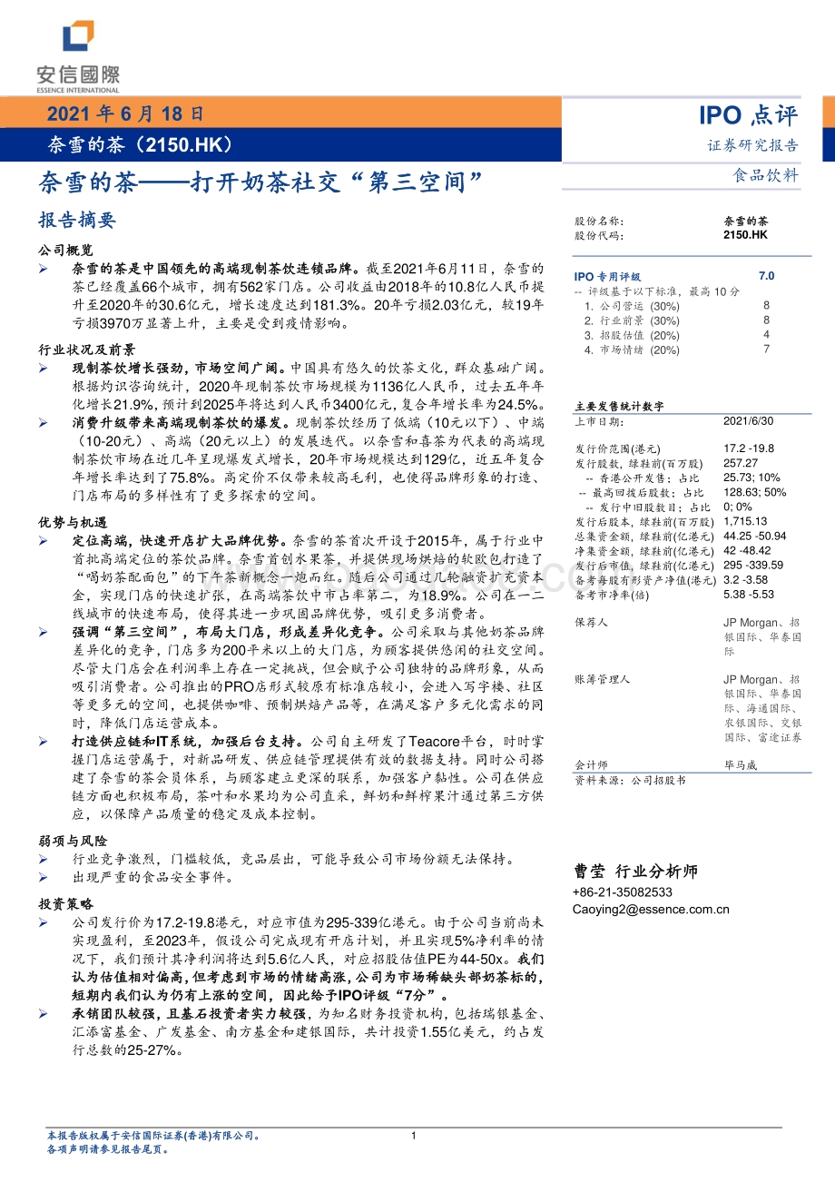奈雪的茶：打开奶茶社交“第三空间”.pdf_第1页