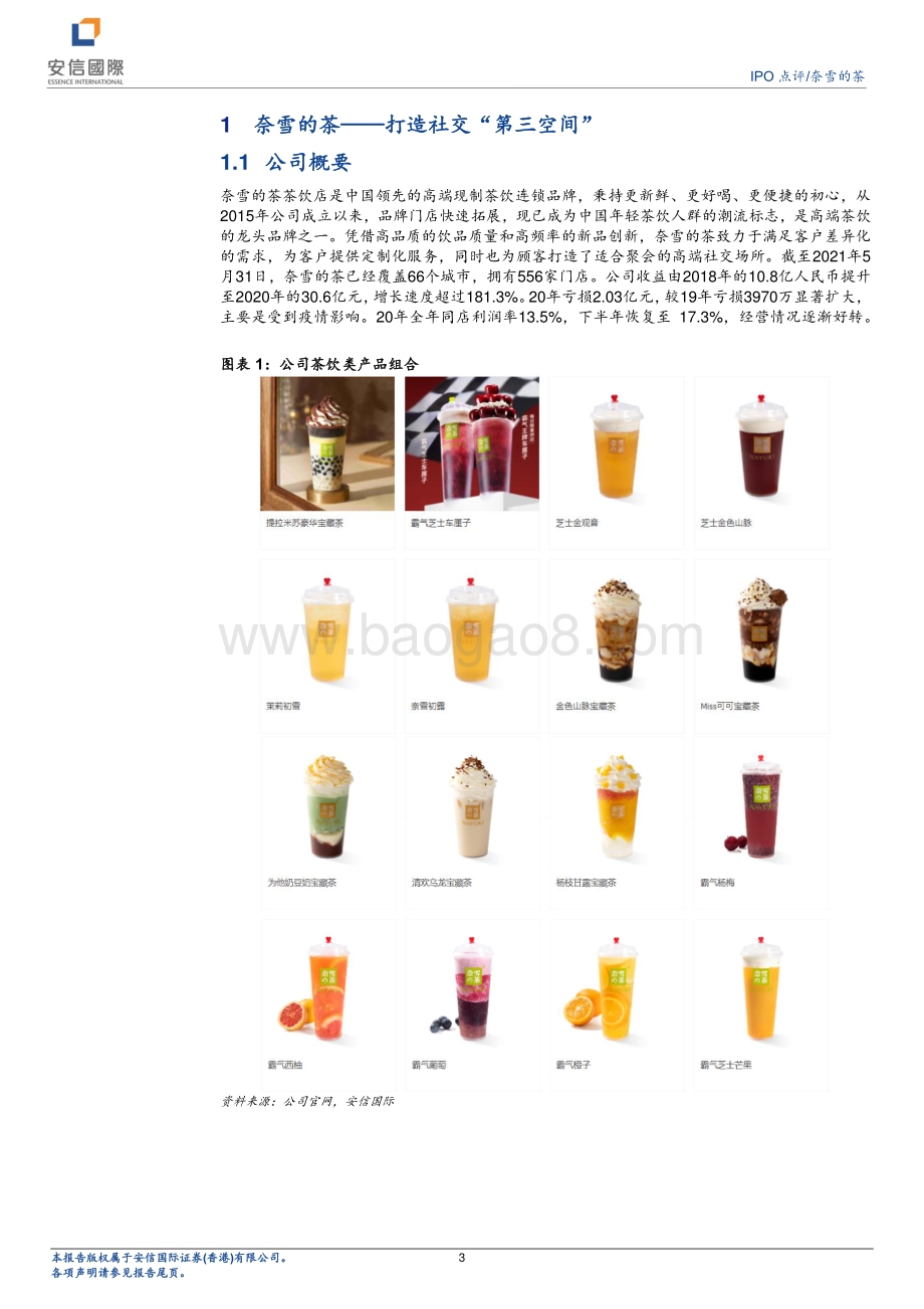 奈雪的茶：打开奶茶社交“第三空间”.pdf_第3页