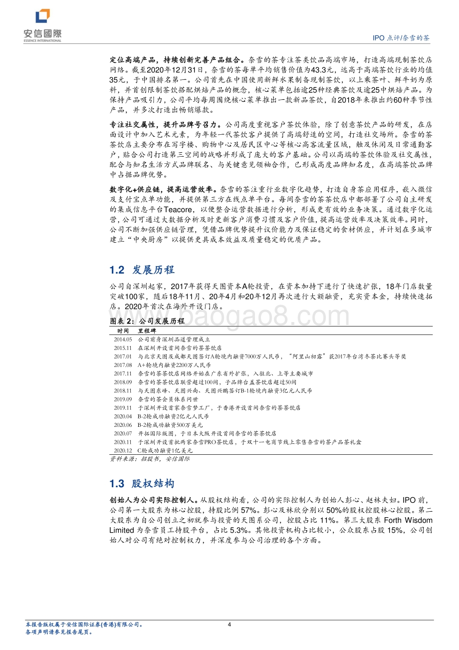 奈雪的茶：打开奶茶社交“第三空间”.pdf_第4页
