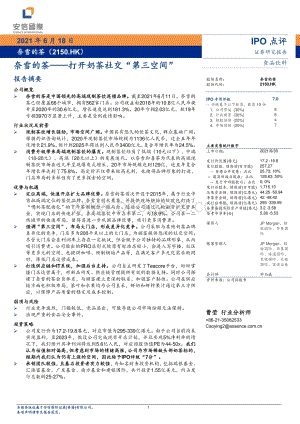 奈雪的茶：打开奶茶社交“第三空间”.pdf
