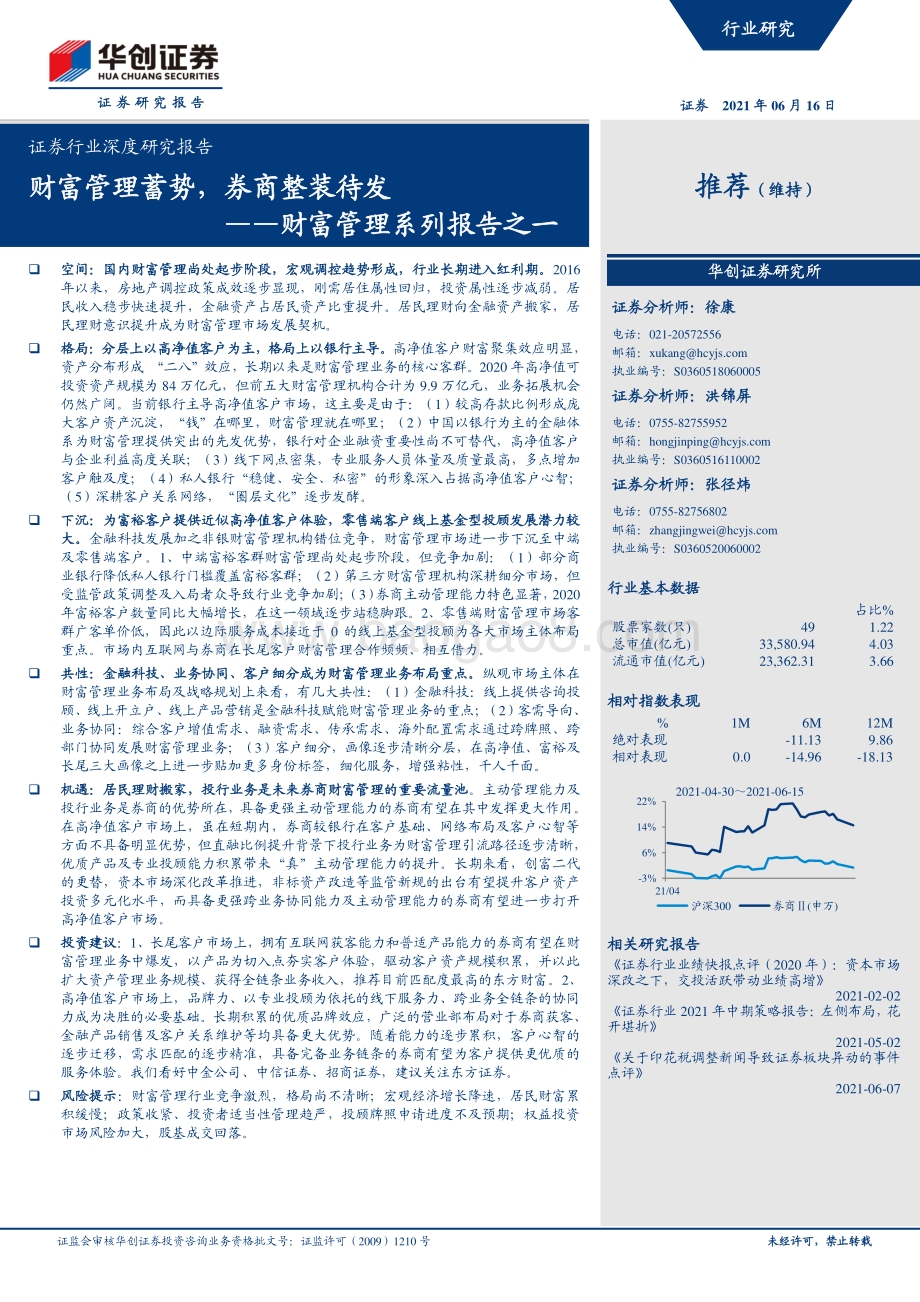 财富管理系列报告之一：财富管理蓄势券商整装待发.pdf_第1页