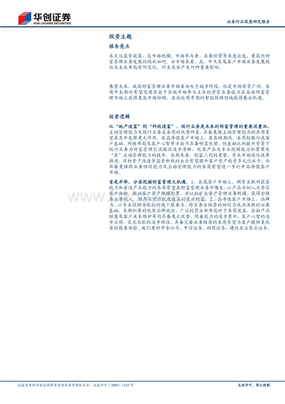 财富管理系列报告之一：财富管理蓄势券商整装待发.pdf_第2页
