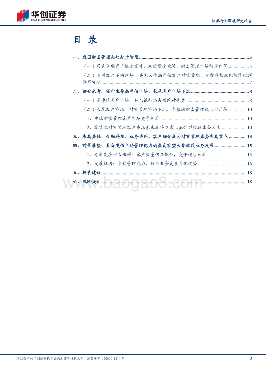 财富管理系列报告之一：财富管理蓄势券商整装待发.pdf_第3页