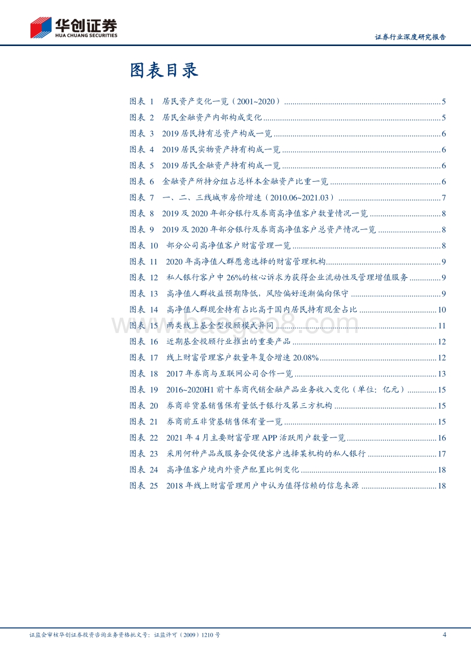财富管理系列报告之一：财富管理蓄势券商整装待发.pdf_第4页
