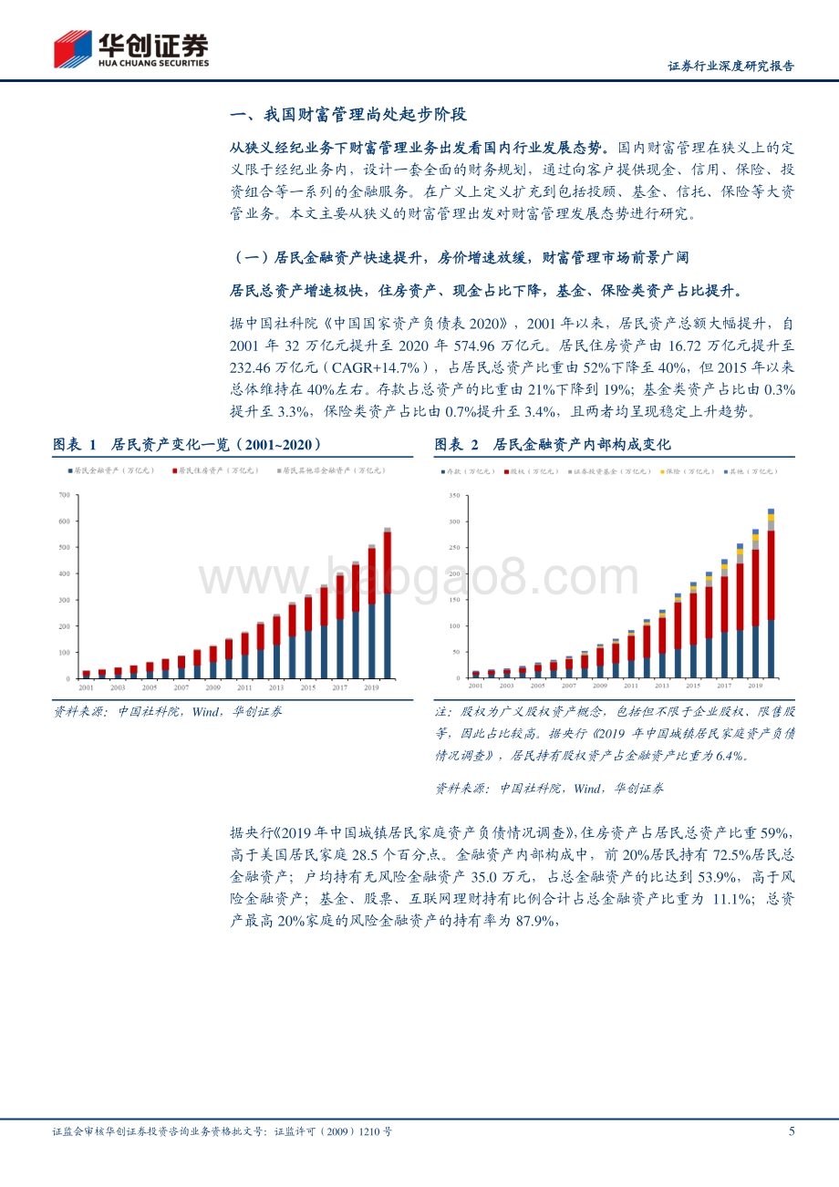 财富管理系列报告之一：财富管理蓄势券商整装待发.pdf_第5页