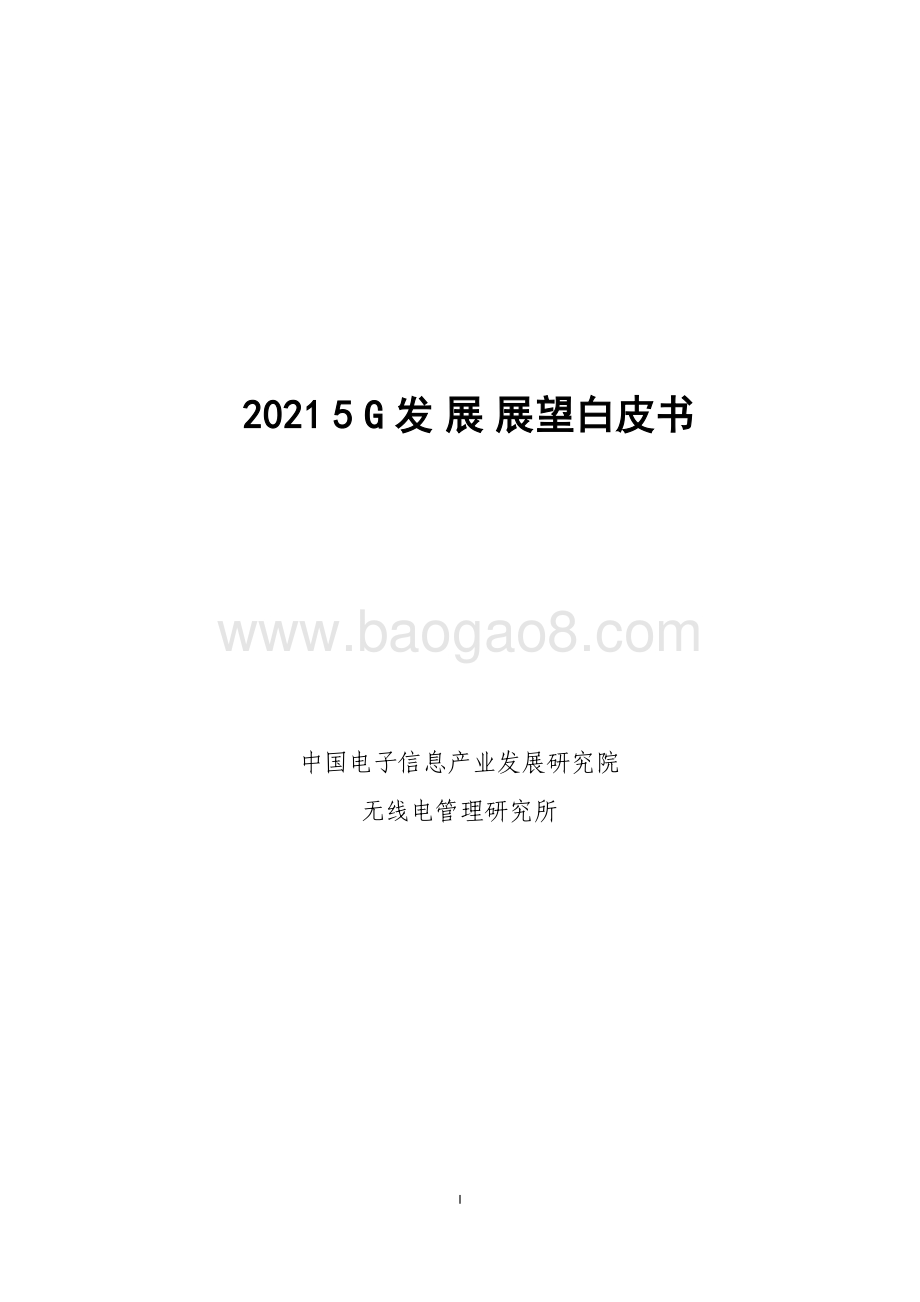 2021 5G发展展望白皮书.pdf_第1页