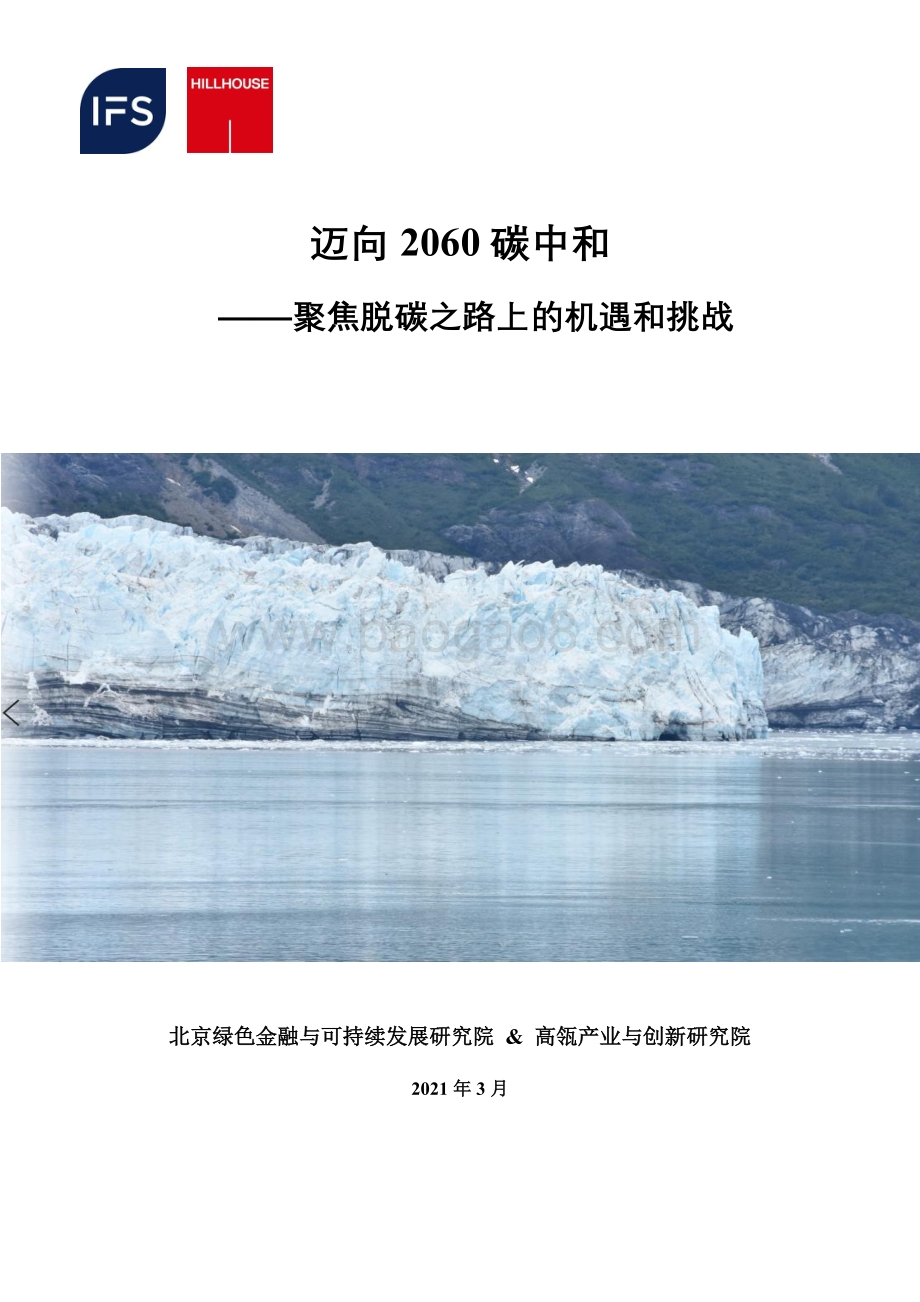 迈向2060碳中和：聚焦脱碳之路上的机遇和挑战.pdf_第1页