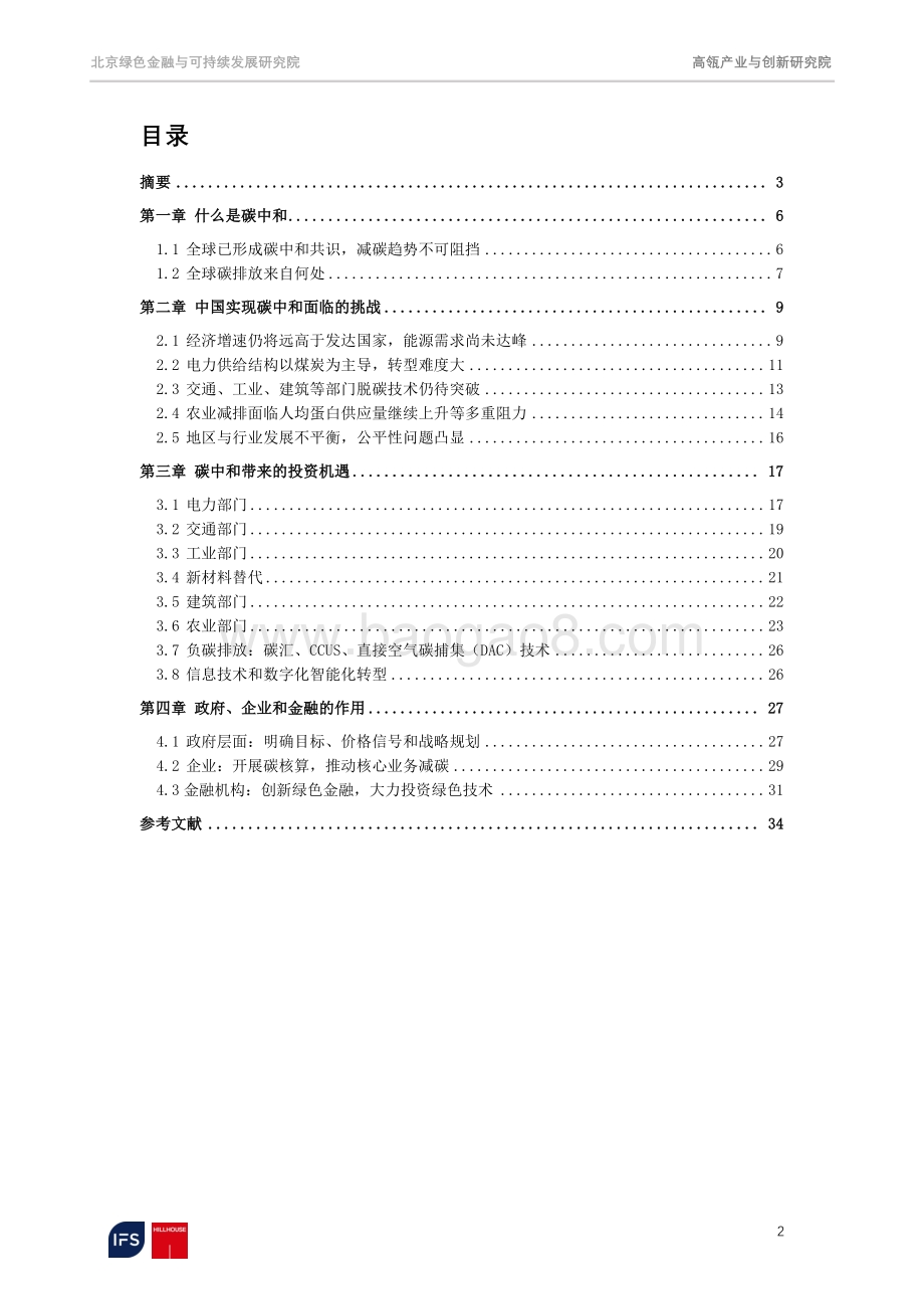 迈向2060碳中和：聚焦脱碳之路上的机遇和挑战.pdf_第2页