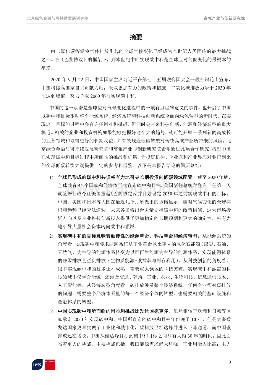 迈向2060碳中和：聚焦脱碳之路上的机遇和挑战.pdf_第3页