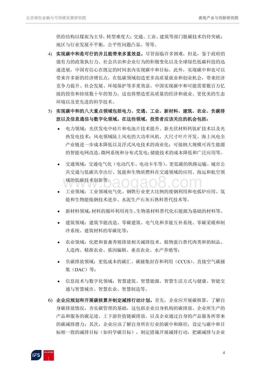 迈向2060碳中和：聚焦脱碳之路上的机遇和挑战.pdf_第4页