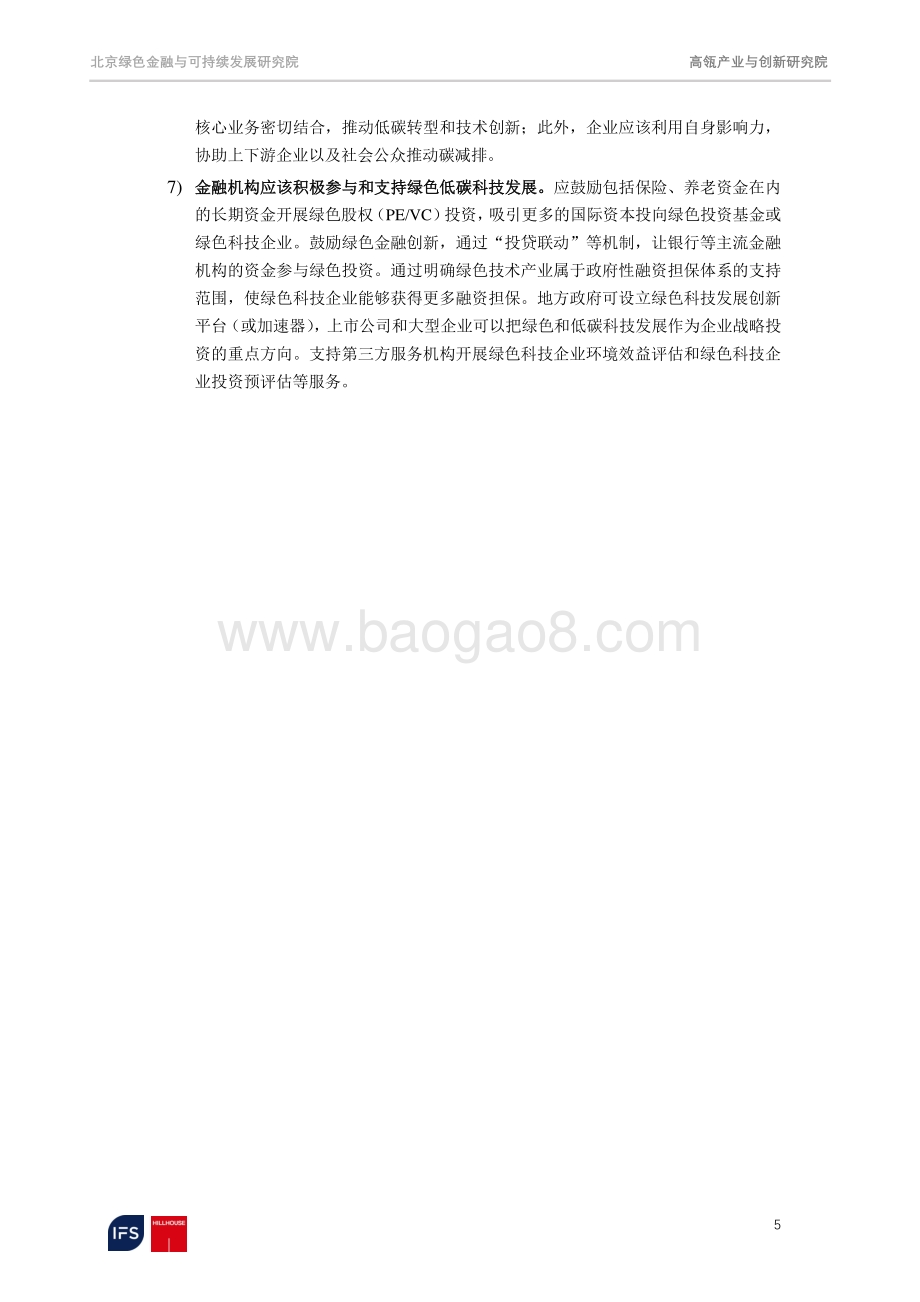 迈向2060碳中和：聚焦脱碳之路上的机遇和挑战.pdf_第5页
