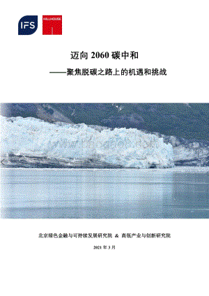 迈向2060碳中和：聚焦脱碳之路上的机遇和挑战.pdf