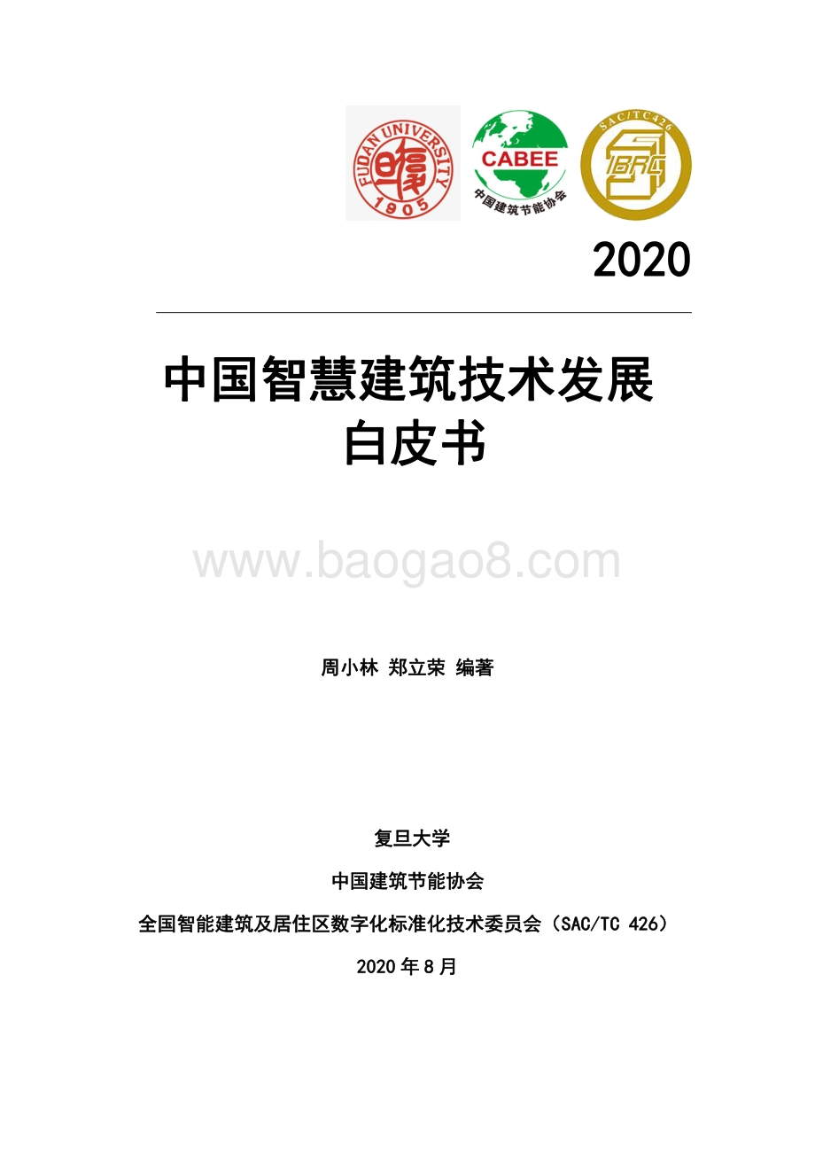 2020中国智慧建筑技术发展白皮书.pdf_第1页
