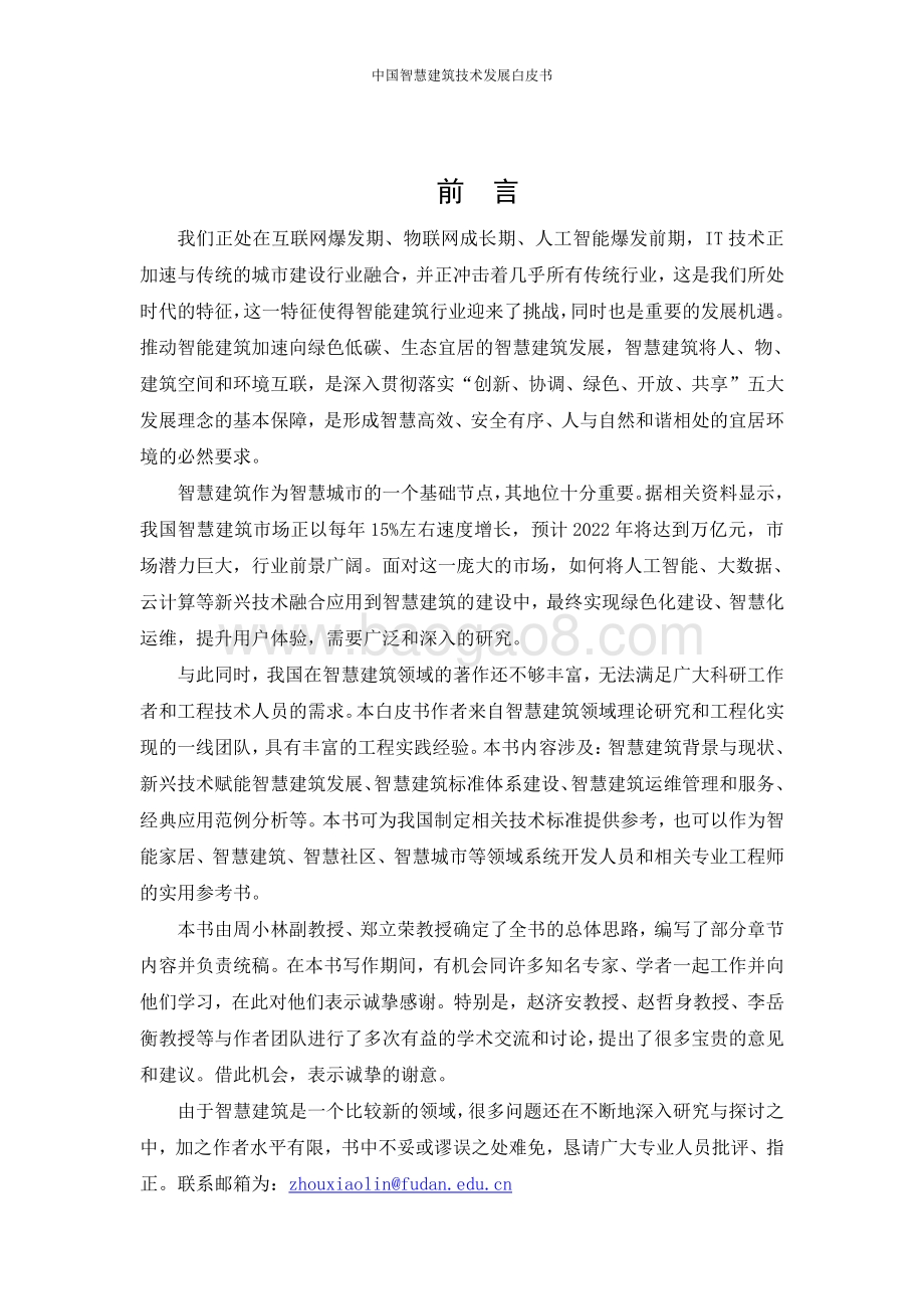 2020中国智慧建筑技术发展白皮书.pdf_第3页
