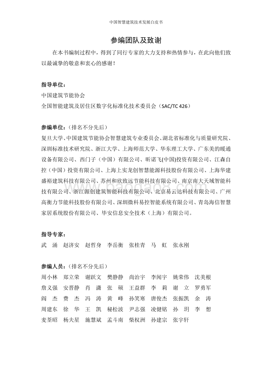 2020中国智慧建筑技术发展白皮书.pdf_第5页