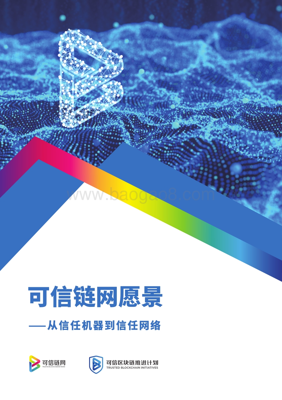 可信链网愿景书：从信任机器到信任网络.pdf_第1页