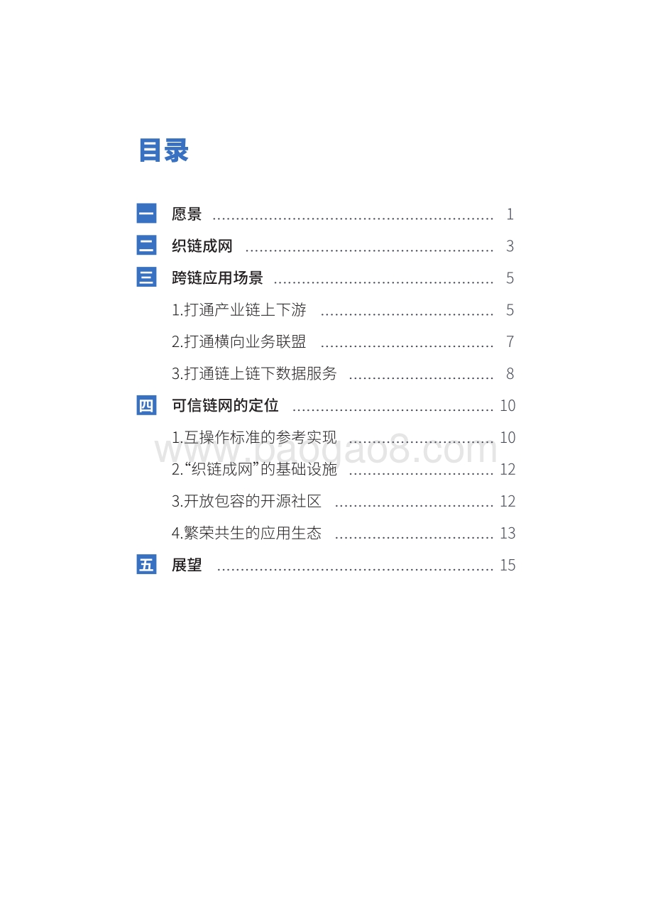 可信链网愿景书：从信任机器到信任网络.pdf_第3页