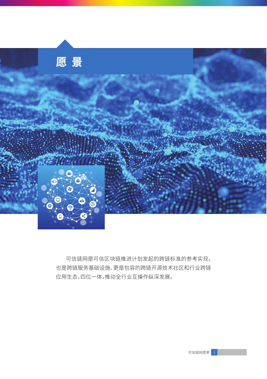 可信链网愿景书：从信任机器到信任网络.pdf_第4页