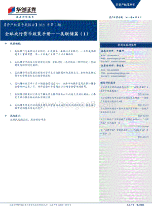 全球央行货币政策手册：美联储篇（1）.pdf