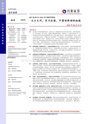 海外医药行业2021年中期投资策略：大江大河百川出海中国创新扬帆起航.pdf