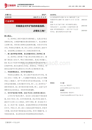 华南房企对外扩张的终极选择：占领长三角？.pdf