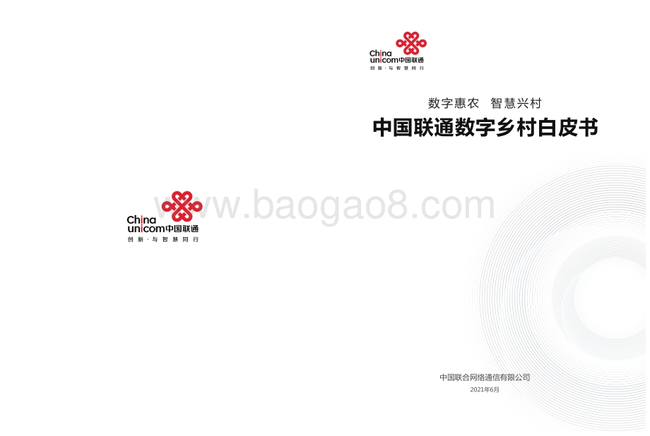 中国联通数字乡村白皮书.pdf_第1页