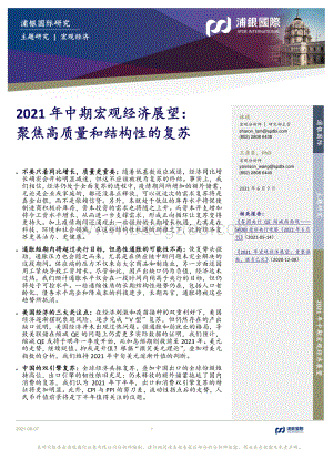 2021年中期宏观经济展望：聚焦高质量和结构性的复苏.pdf